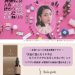 元乃木坂 深川麻衣 主演、MEGUMI プロデュース、11/1放送開始のテレ東系ドラマに幹細胞コスメ「ソワプレ美容液(Sois pret)」商品提供が決定。